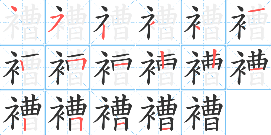 褿字的笔顺笔画分步演示