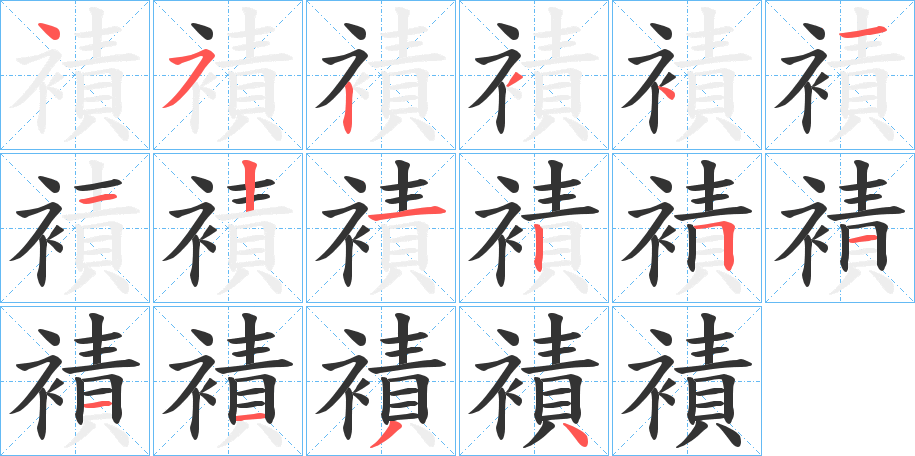 襀字的笔顺笔画分步演示