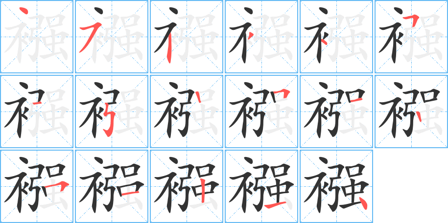 襁字的笔顺笔画分步演示