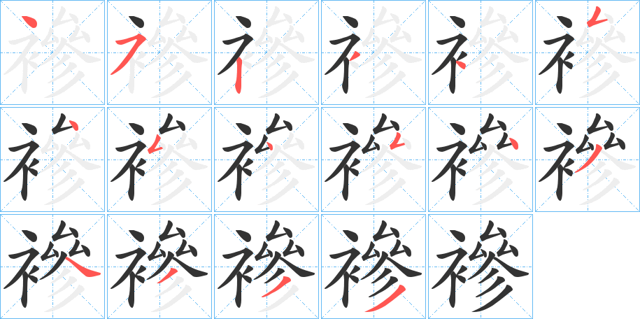 襂字的笔顺笔画分步演示