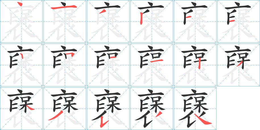 襃字的笔顺笔画分步演示