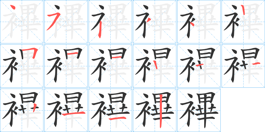 襅字的笔顺笔画分步演示