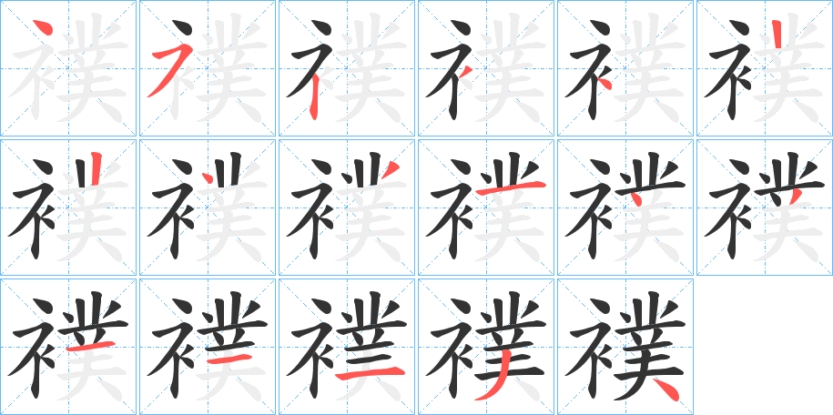 襆字的笔顺笔画分步演示