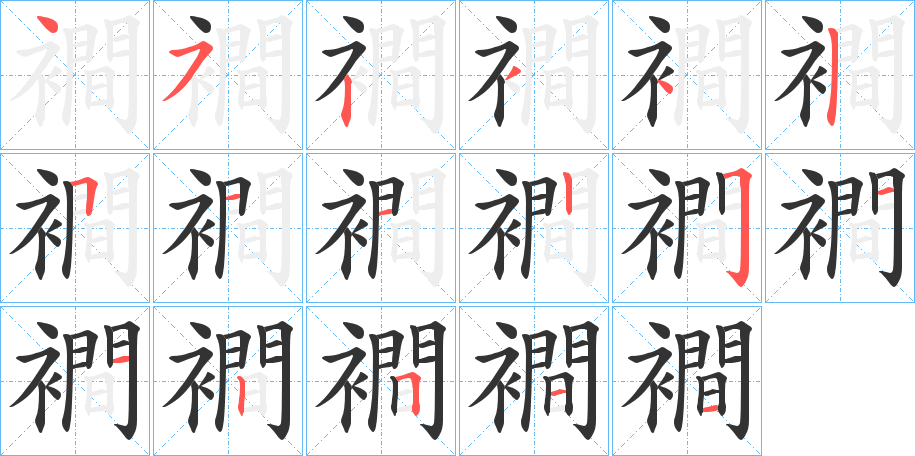 襇字的笔顺笔画分步演示