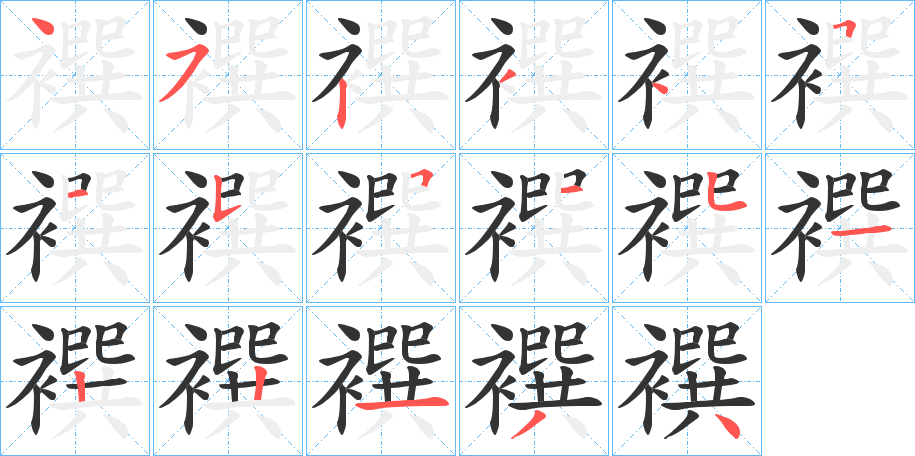 襈字的笔顺笔画分步演示