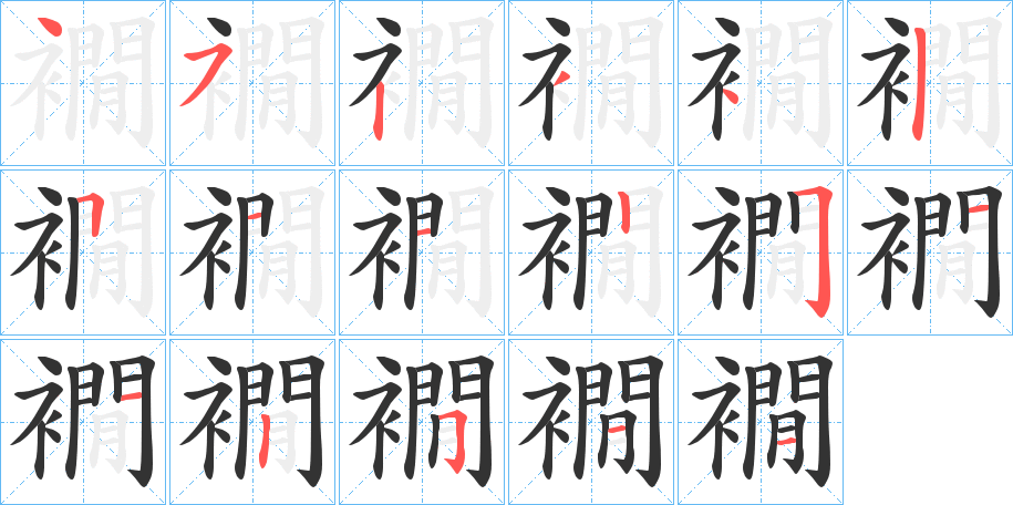 襉字的笔顺笔画分步演示