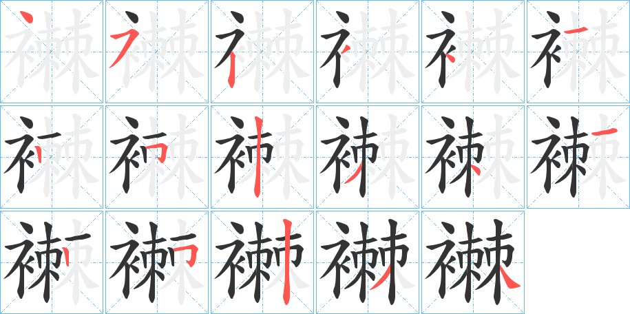 襋字的笔顺笔画分步演示