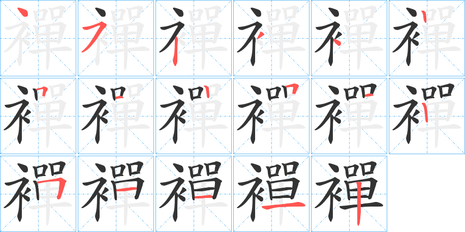 襌字的笔顺笔画分步演示