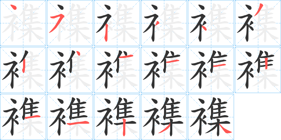襍字的笔顺笔画分步演示