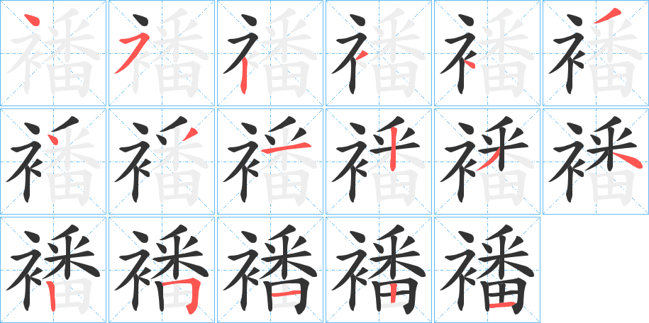 襎字的笔顺笔画分步演示