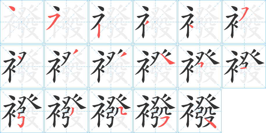 襏字的笔顺笔画分步演示