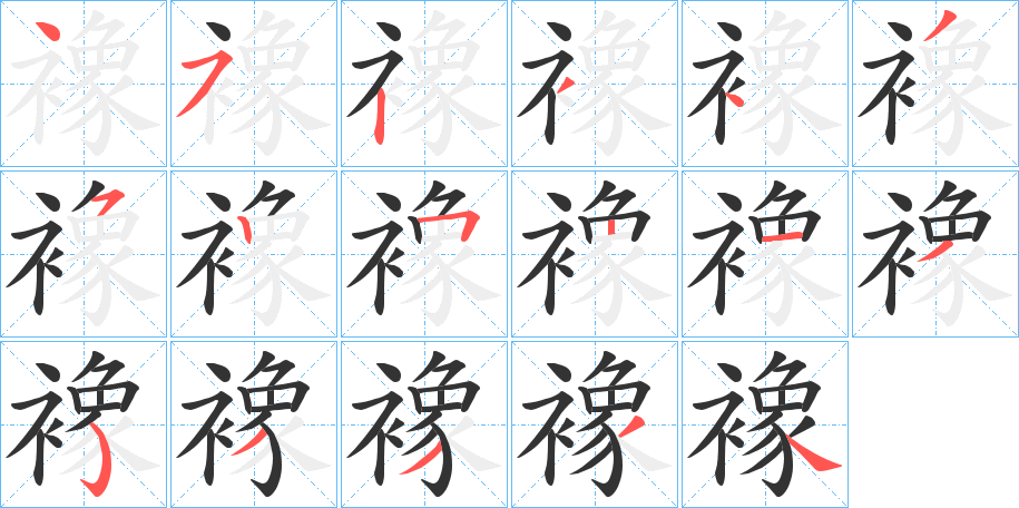 襐字的笔顺笔画分步演示