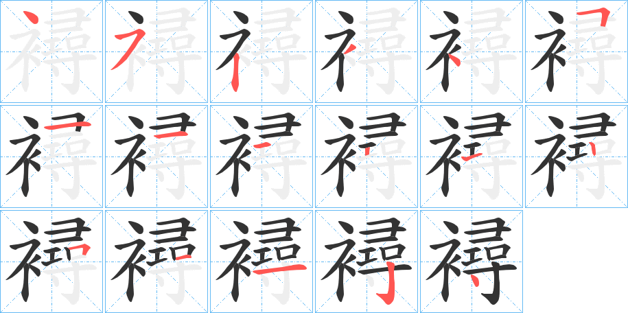 襑字的笔顺笔画分步演示