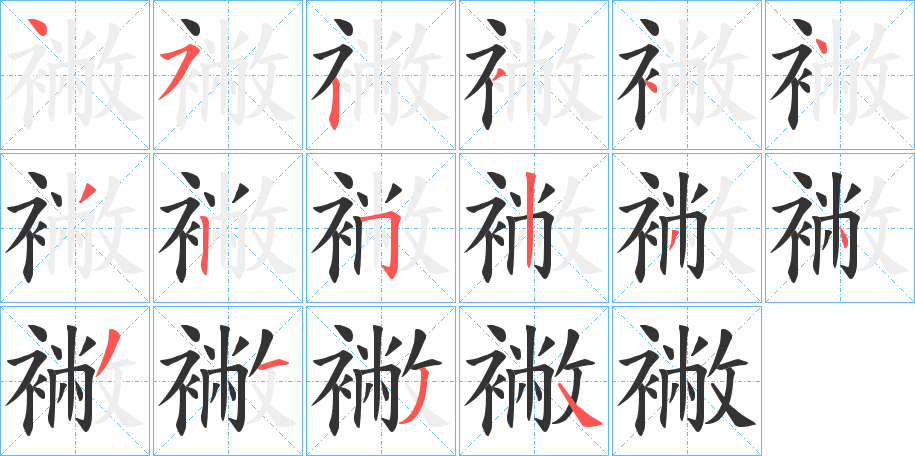 襒字的笔顺笔画分步演示