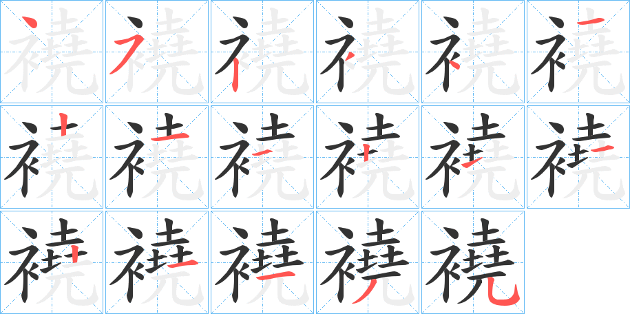 襓字的笔顺笔画分步演示