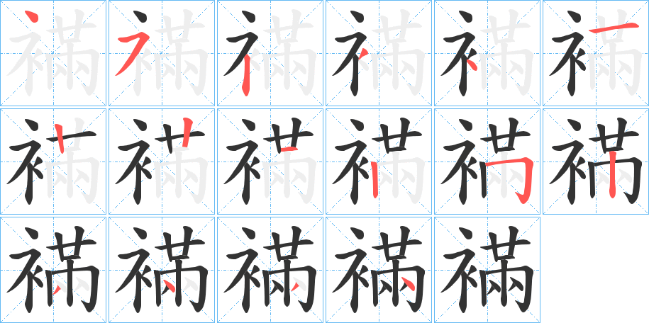襔字的笔顺笔画分步演示