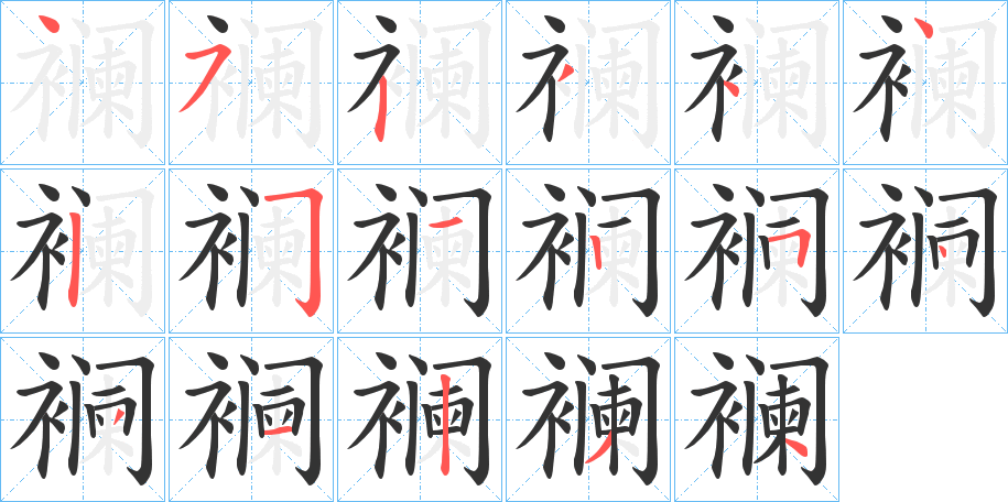 襕字的笔顺笔画分步演示