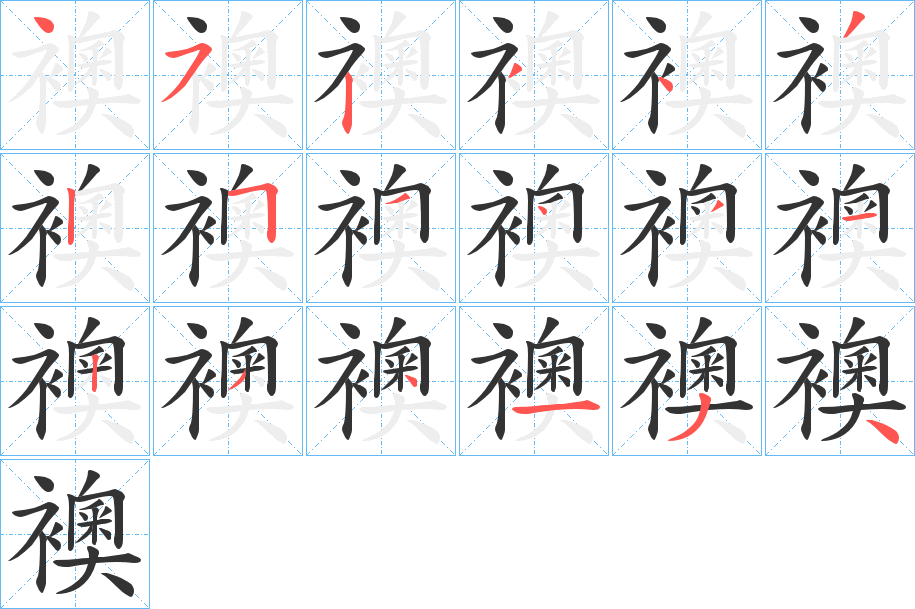 襖字的笔顺笔画分步演示