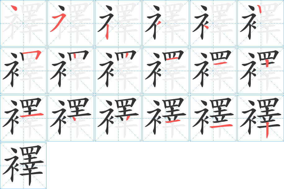襗字的笔顺笔画分步演示