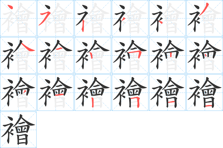 襘字的笔顺笔画分步演示