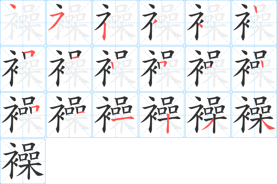 襙字的笔顺笔画分步演示