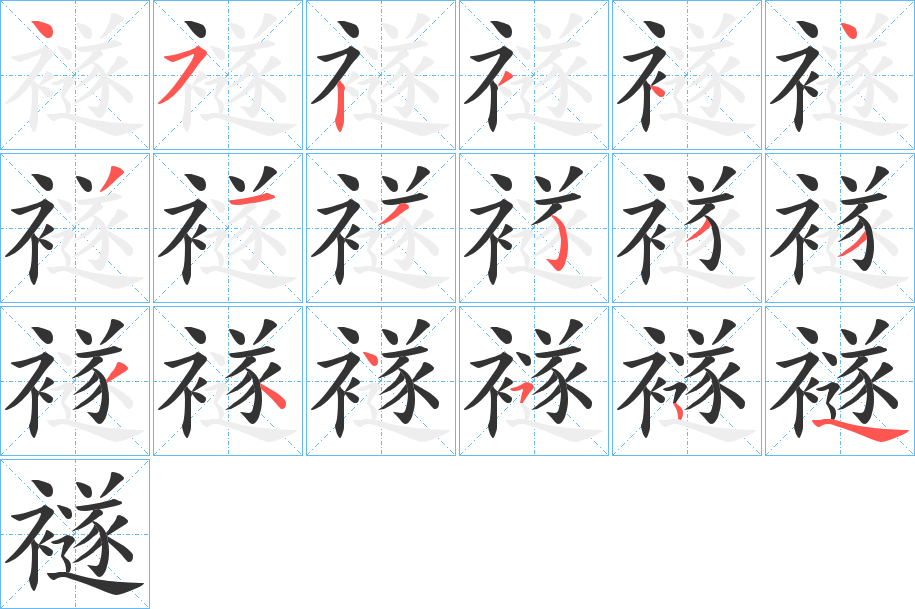 襚字的笔顺笔画分步演示