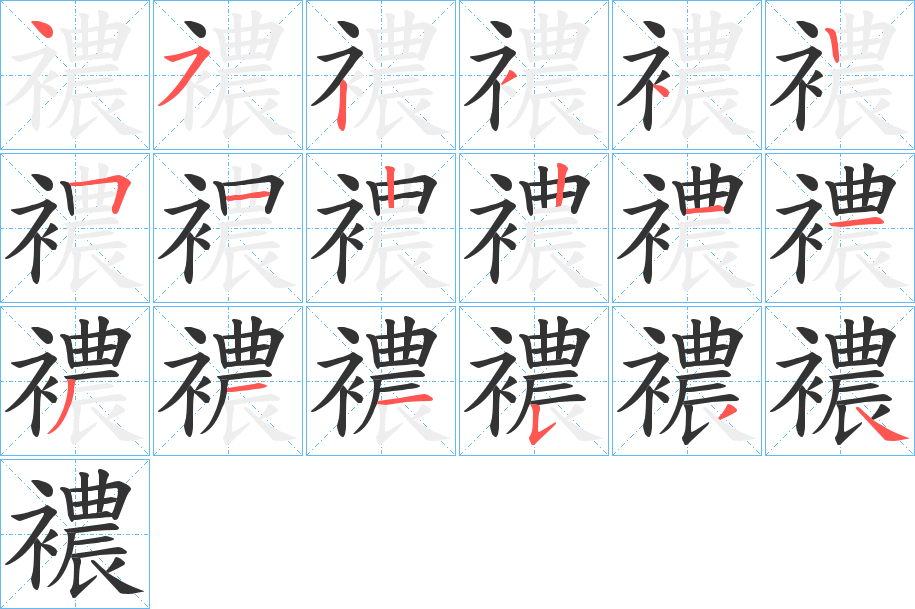 襛字的笔顺笔画分步演示