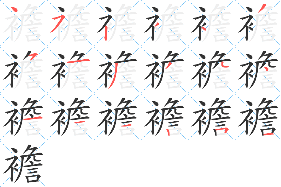 襜字的笔顺笔画分步演示