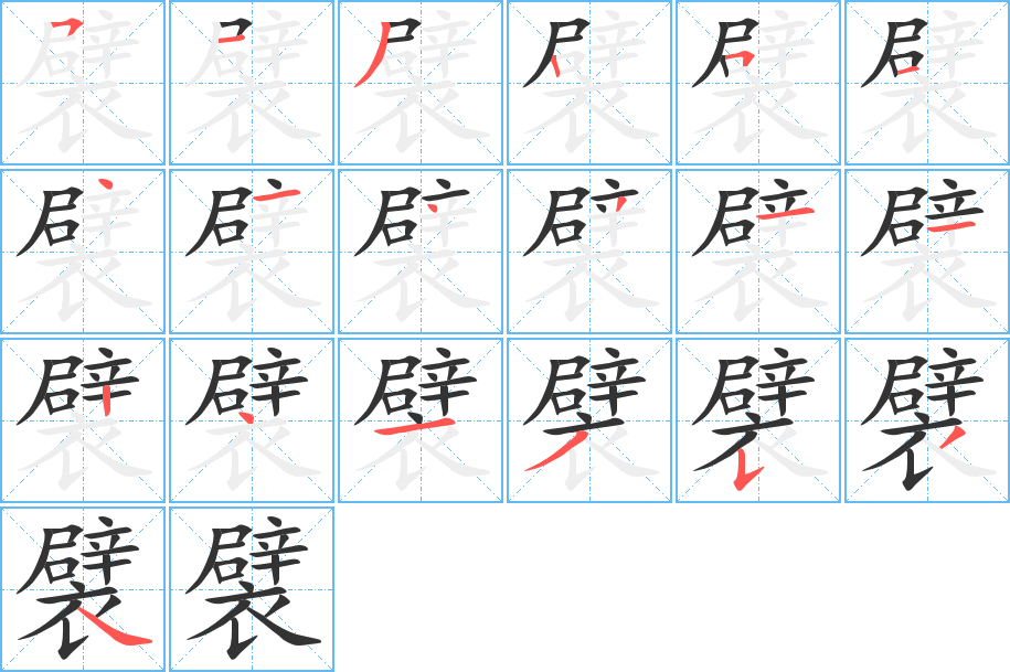 襞字的笔顺笔画分步演示
