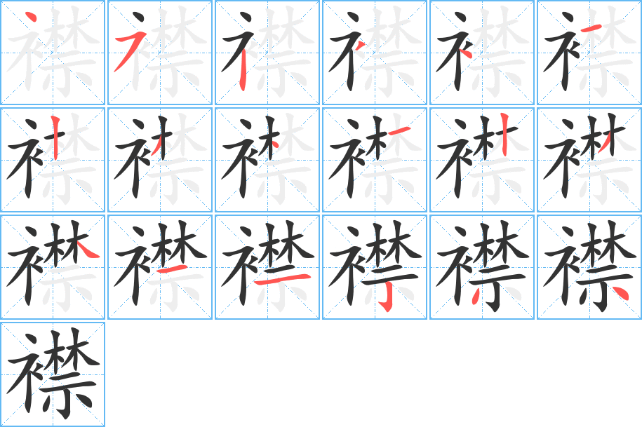襟字的笔顺笔画分步演示