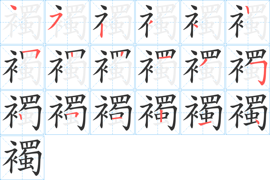 襡字的笔顺笔画分步演示