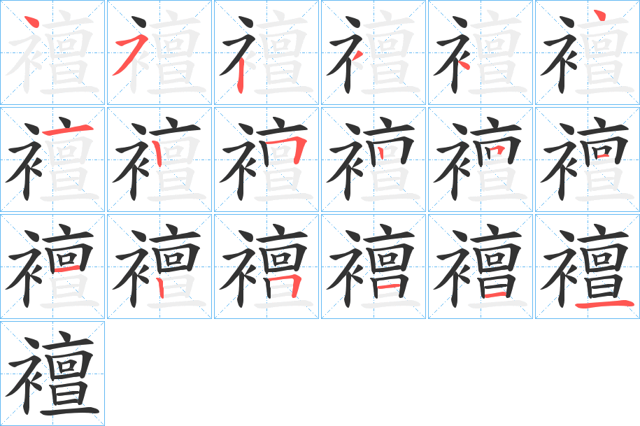 襢字的笔顺笔画分步演示