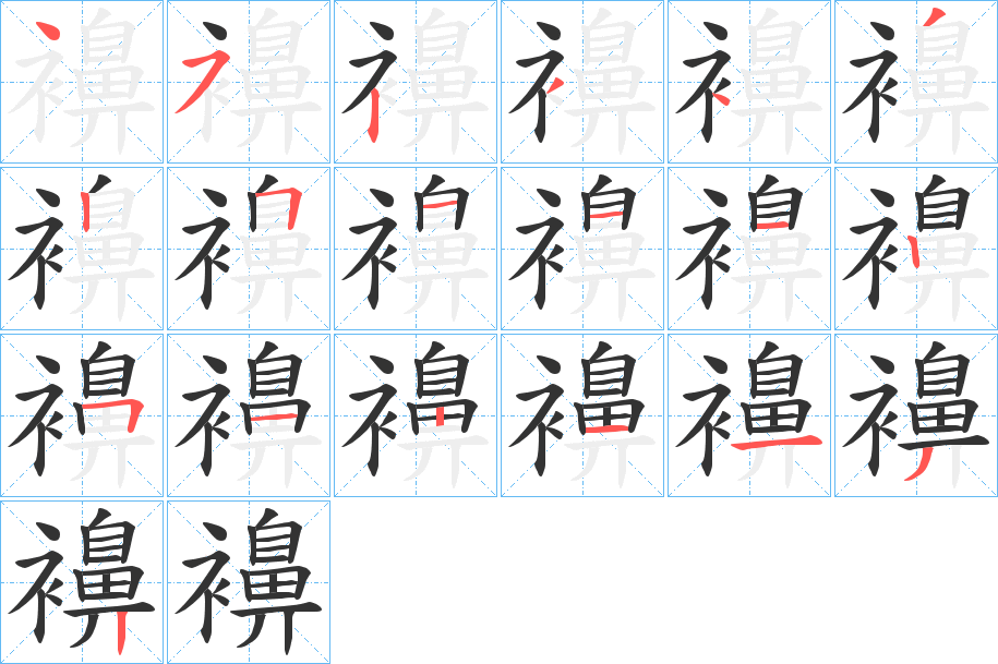 襣字的笔顺笔画分步演示
