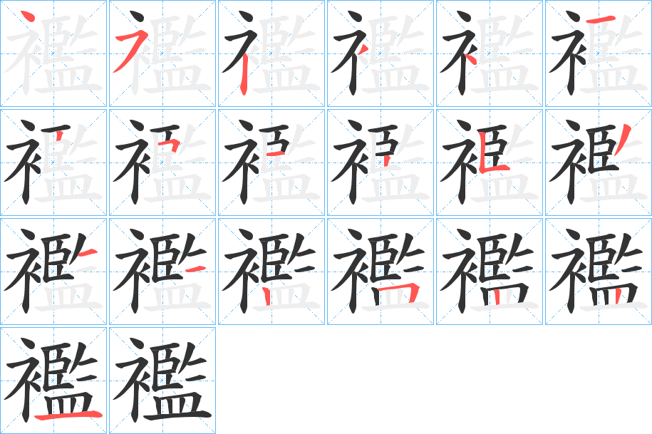 襤字的笔顺笔画分步演示