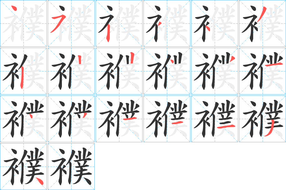 襥字的笔顺笔画分步演示