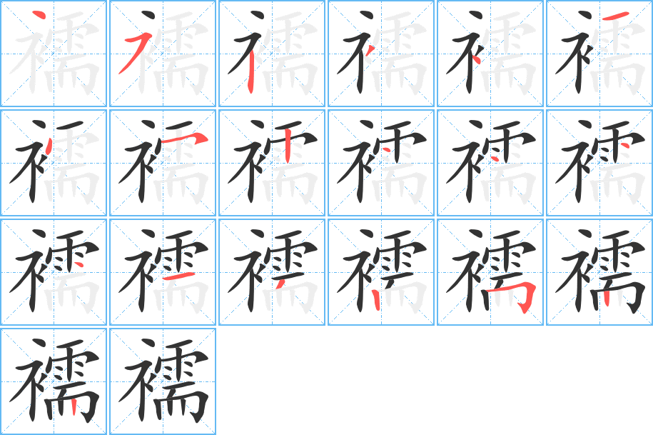 襦字的笔顺笔画分步演示