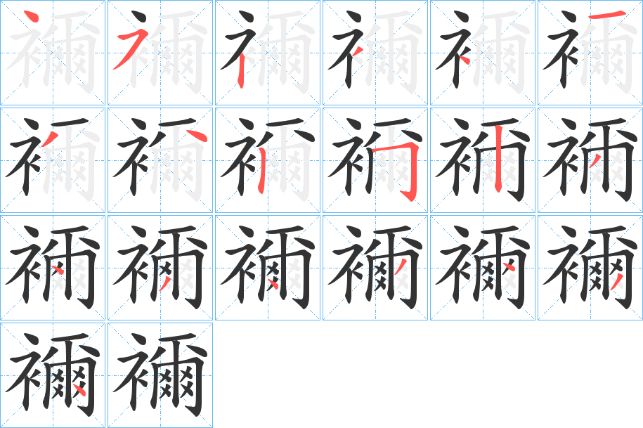 襧字的笔顺笔画分步演示