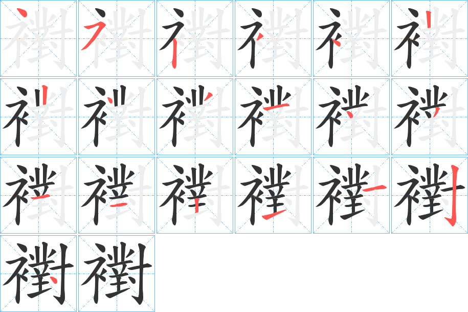 襨字的笔顺笔画分步演示