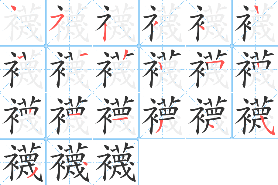 襪字的笔顺笔画分步演示
