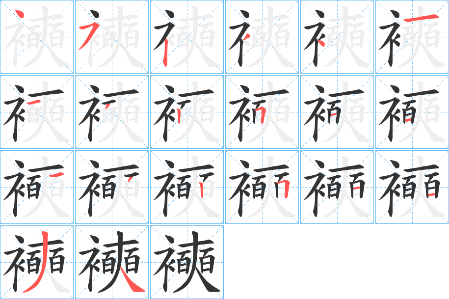 襫字的笔顺笔画分步演示