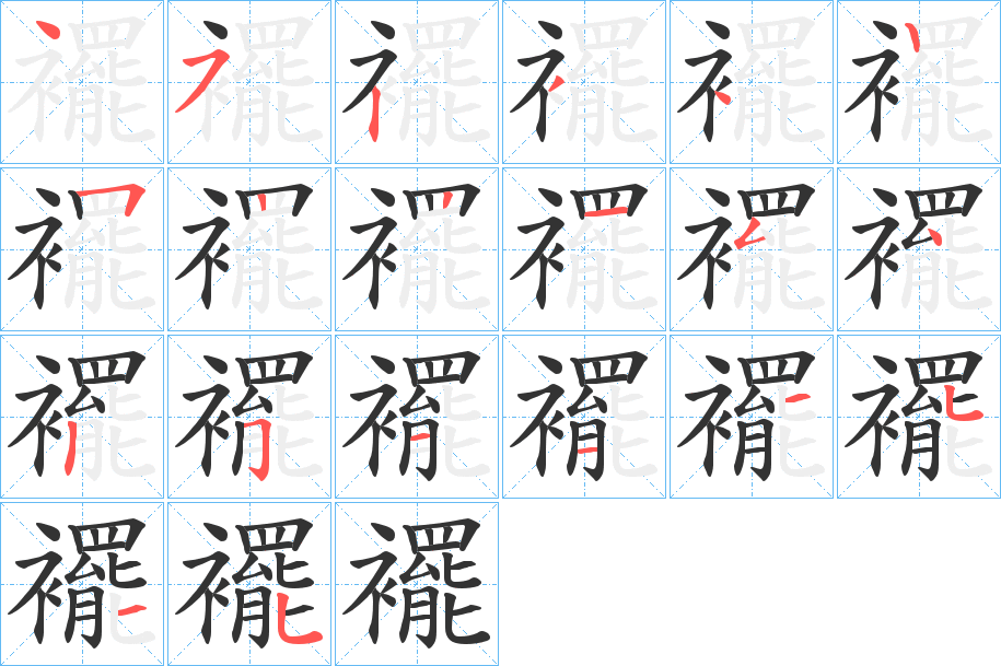 襬字的笔顺笔画分步演示