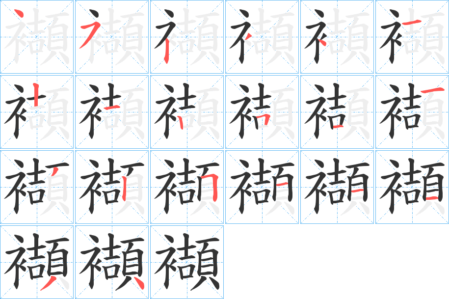 襭字的笔顺笔画分步演示