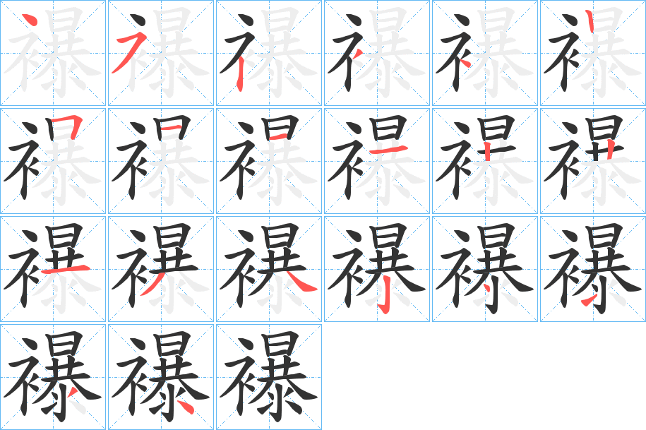 襮字的笔顺笔画分步演示
