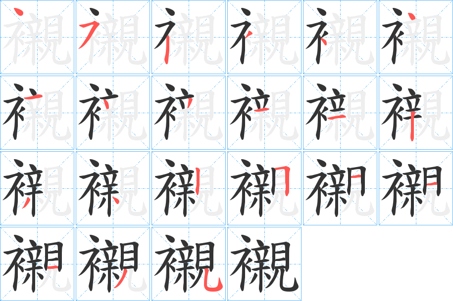 襯字的笔顺笔画分步演示