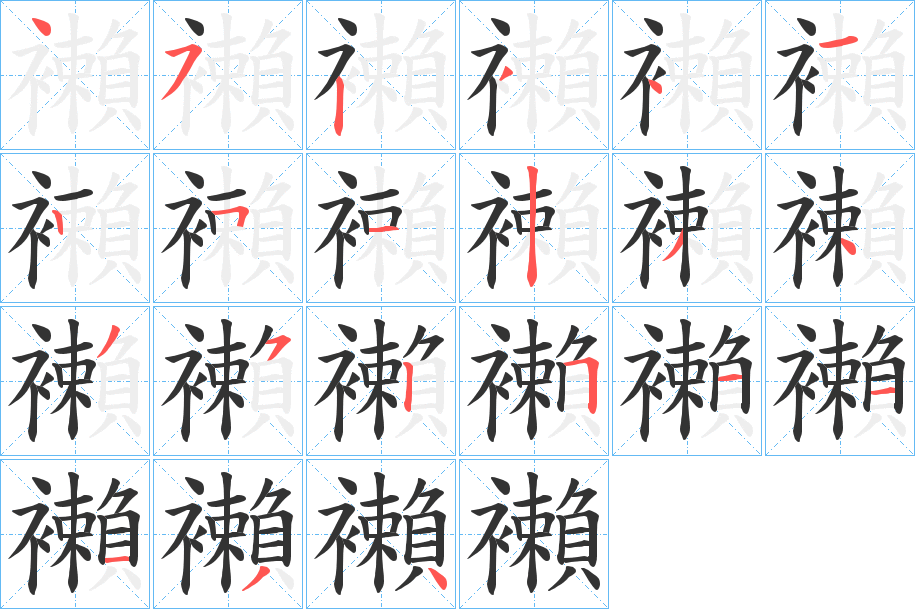 襰字的笔顺笔画分步演示