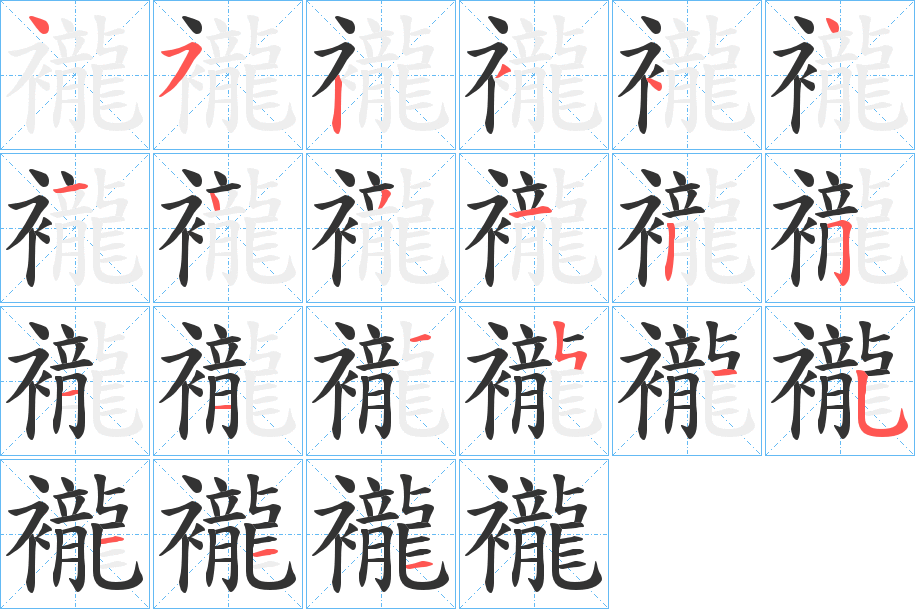 襱字的笔顺笔画分步演示