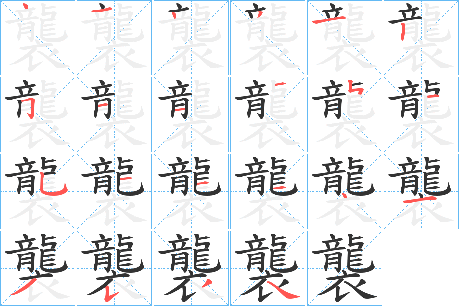 襲字的笔顺笔画分步演示