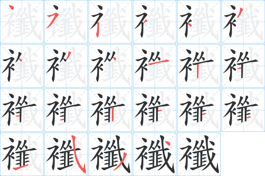 襳字的笔顺笔画分步演示