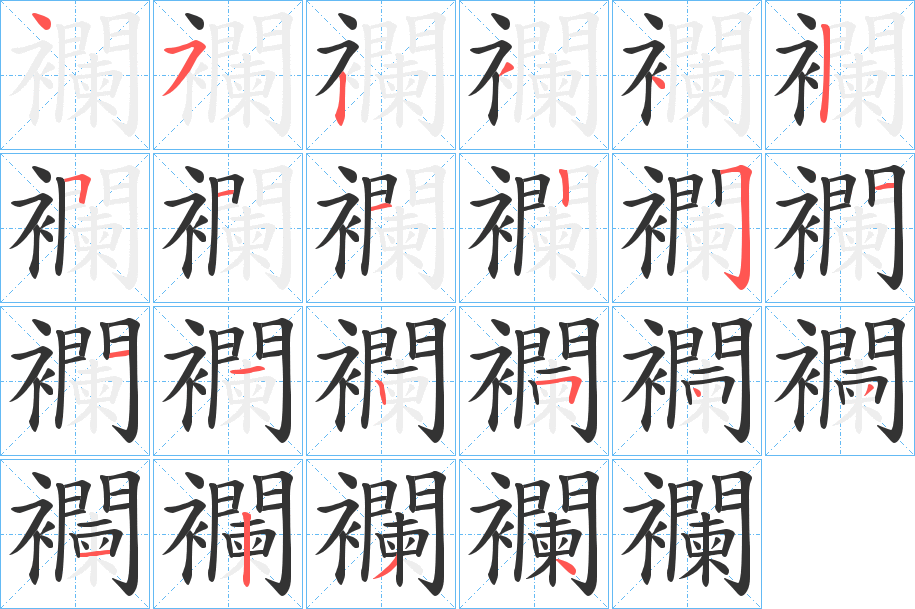 襴字的笔顺笔画分步演示