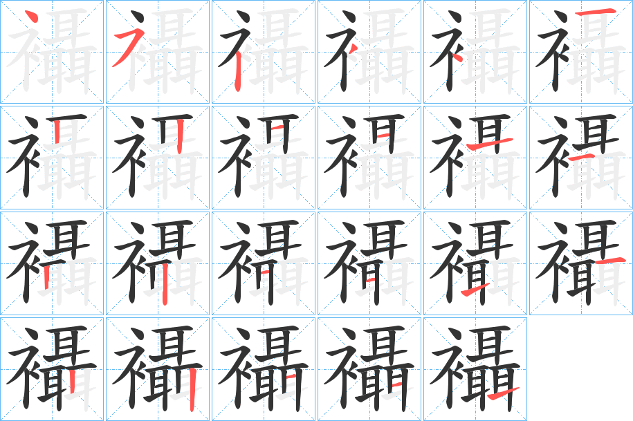 襵字的笔顺笔画分步演示